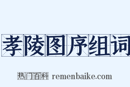 孝陵图序组词是什么意思的图片